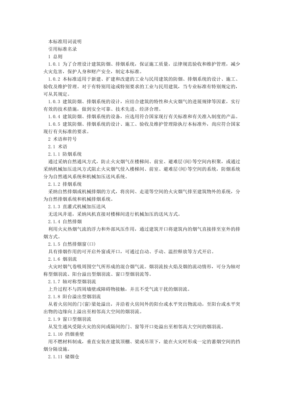 2024《建筑防烟排烟系统技术标准》_第2页