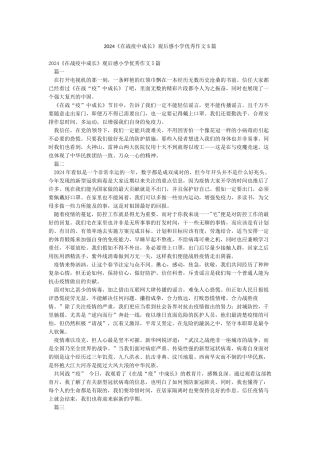 2024《在战疫中成长》观后感小学优秀作文5篇