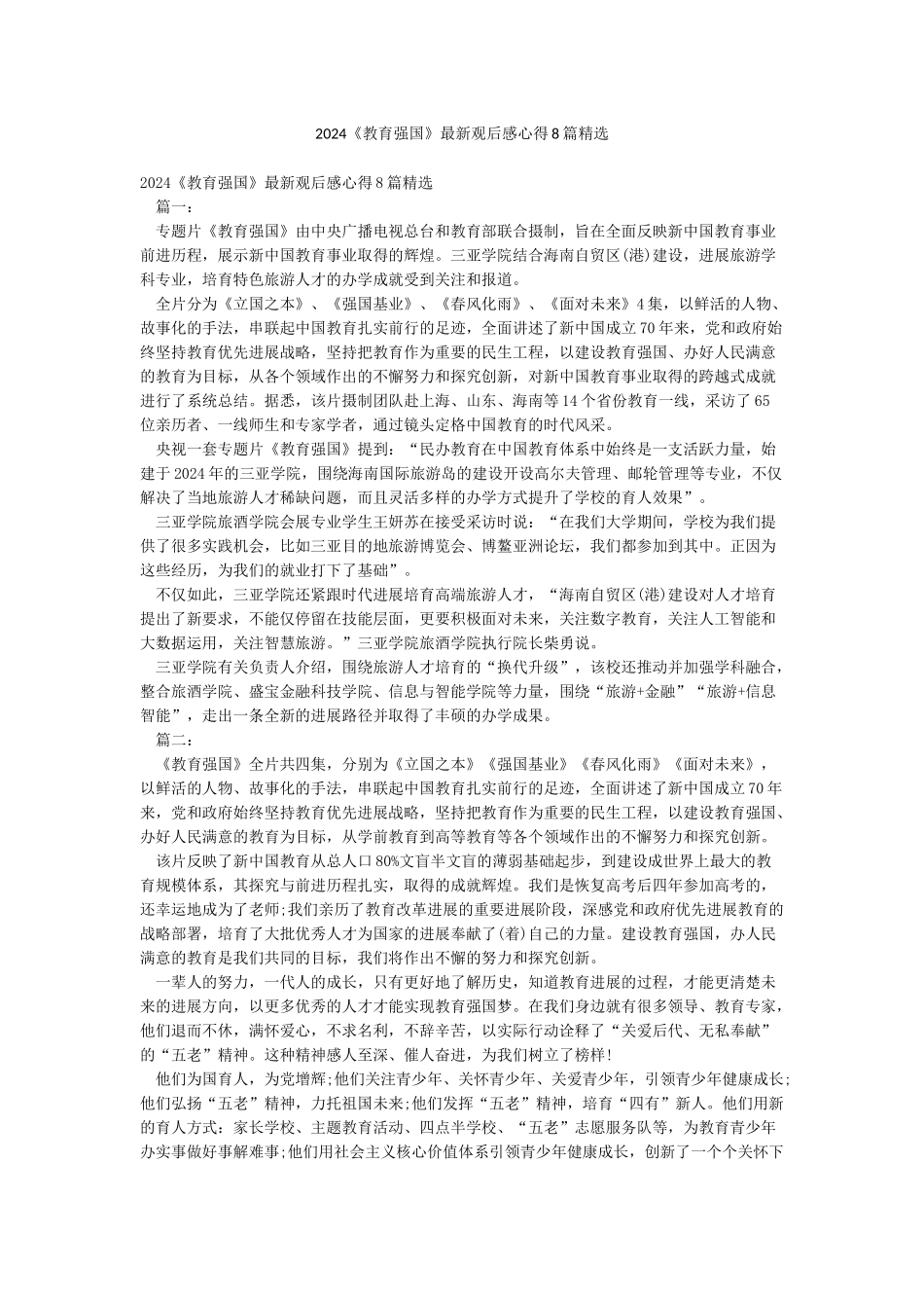 2024《教育强国》最新观后感心得8篇精选_第1页