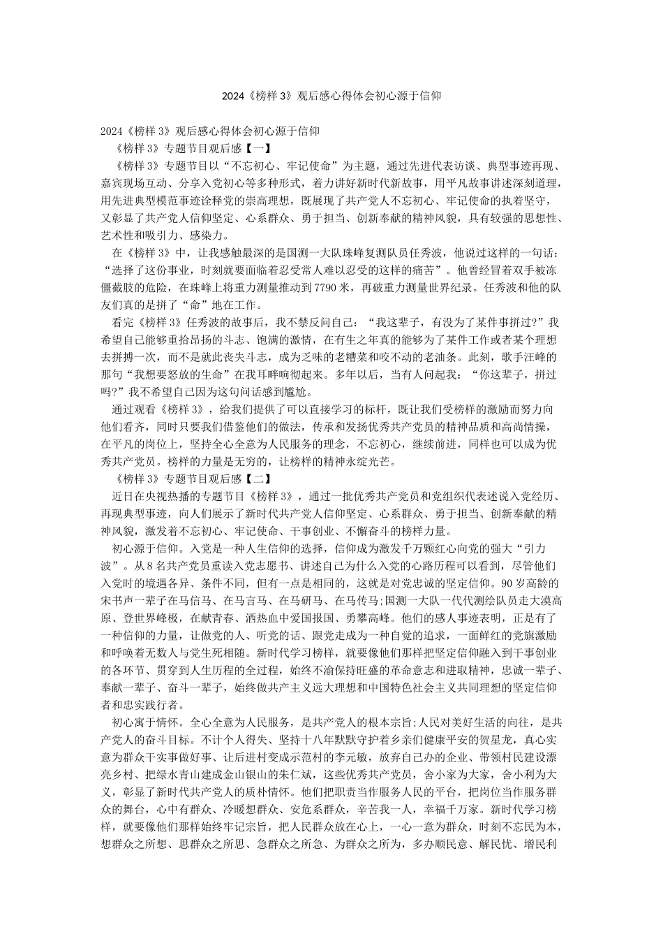 2024《榜样3》观后感心得体会初心源于信仰_第1页