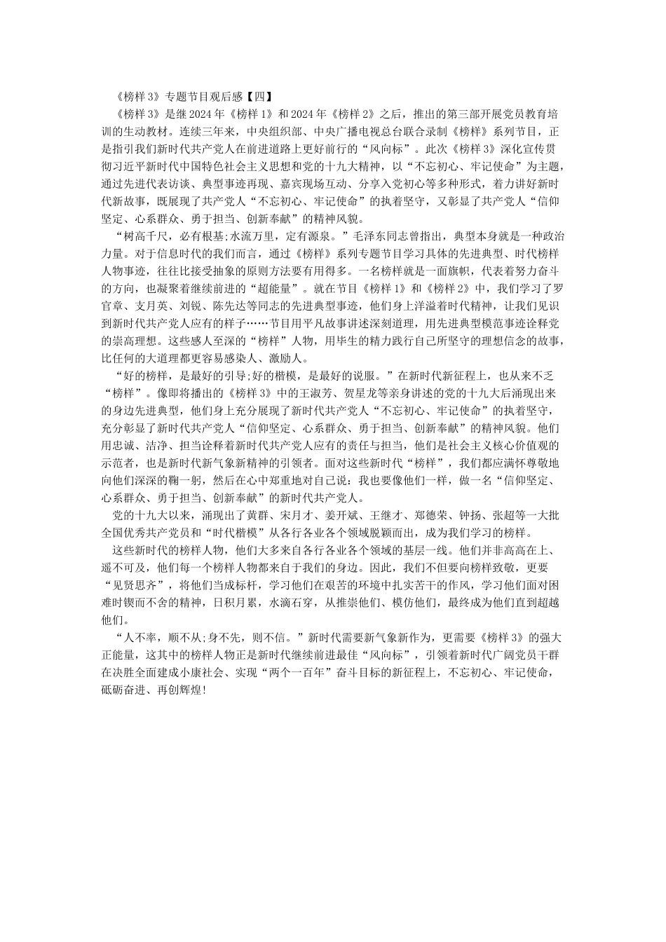 2024《榜样3》观后感心得体会初心源于信仰_第3页