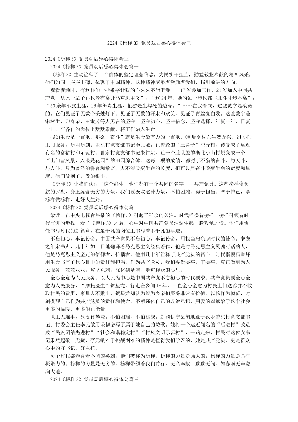 2024《榜样3》党员观后感心得体会三_第1页