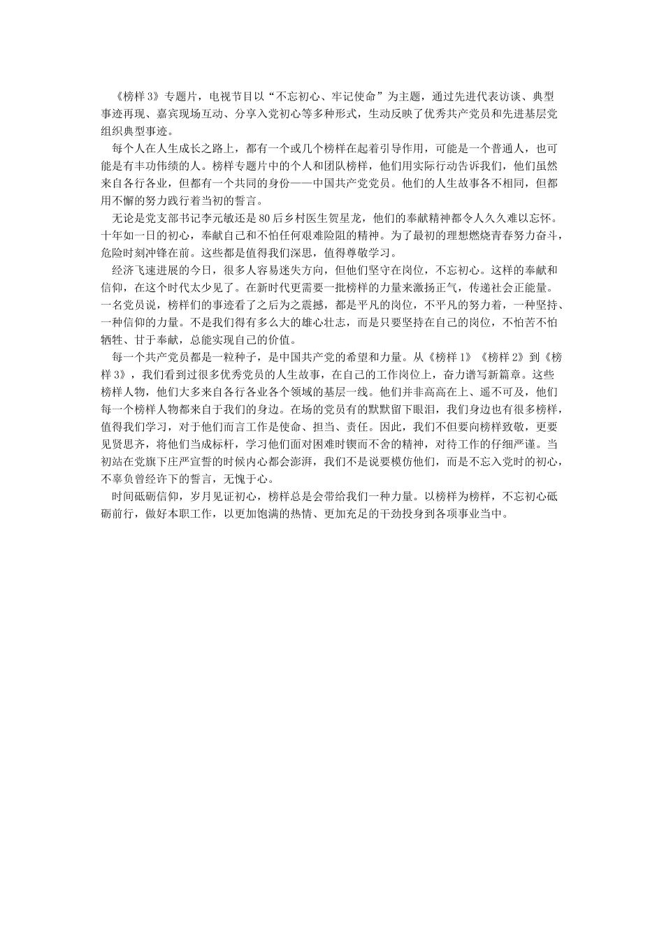 2024《榜样3》党员观后感心得体会三_第2页