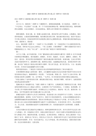 2024《榜样4》最新观后感心得5篇-看《榜样4》有感5篇