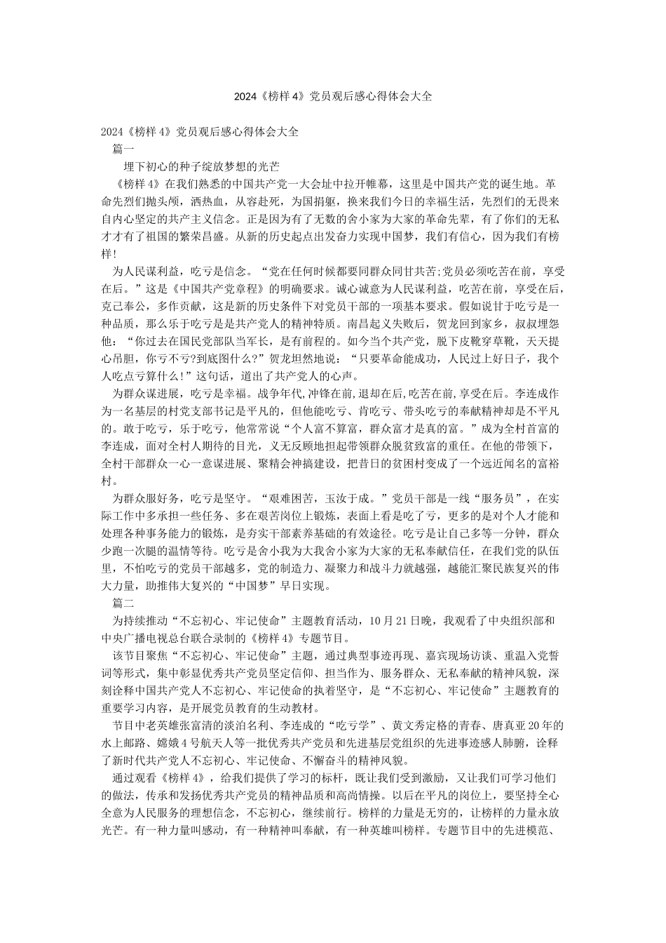 2024《榜样4》党员观后感心得体会大全_第1页