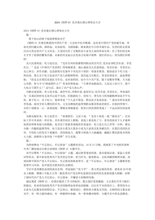 2024《榜样4》党员观后感心得体会大全