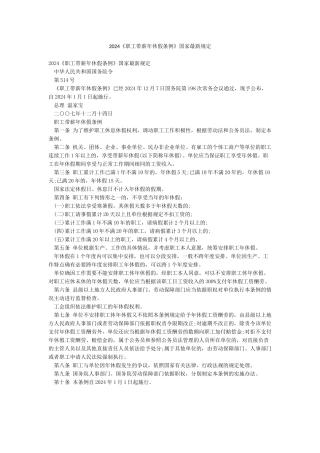 2024《职工带薪年休假条例》国家最新规定