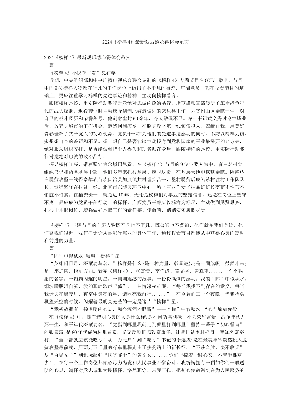 2024《榜样4》最新观后感心得体会范文_第1页