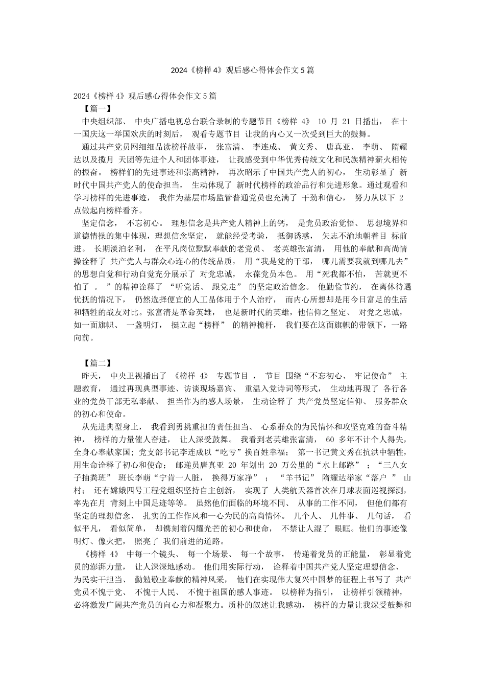 2024《榜样4》观后感心得体会作文5篇_第1页