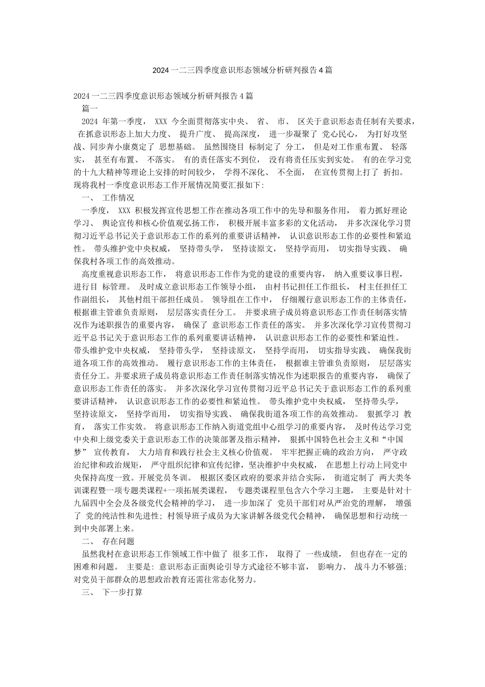 2024一二三四季度意识形态领域分析研判报告4篇_第1页