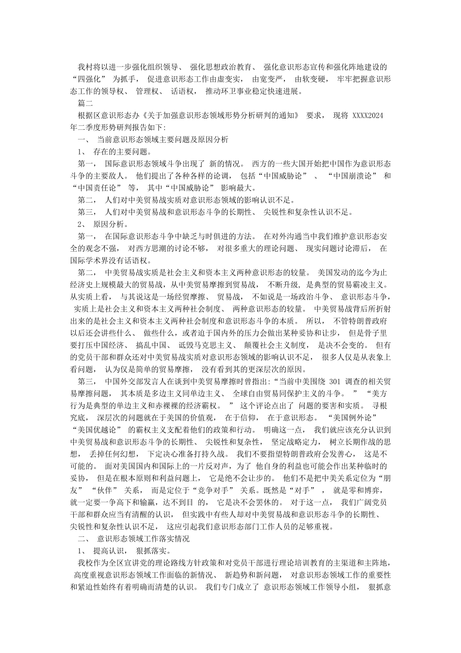 2024一二三四季度意识形态领域分析研判报告4篇_第2页
