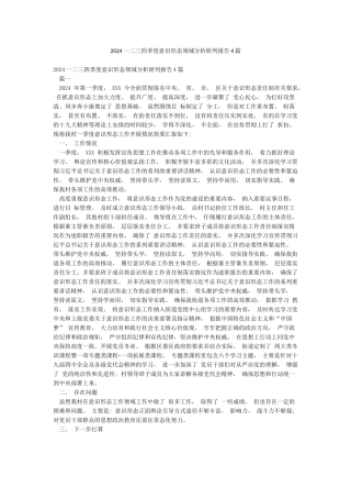 2024一二三四季度意识形态领域分析研判报告4篇