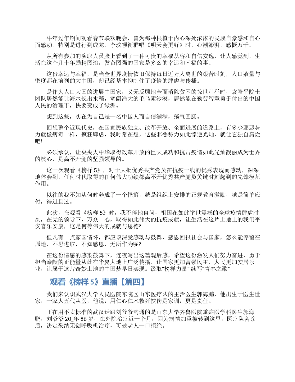 2024《榜样5》直播心得体会5篇范文材料最新_第2页