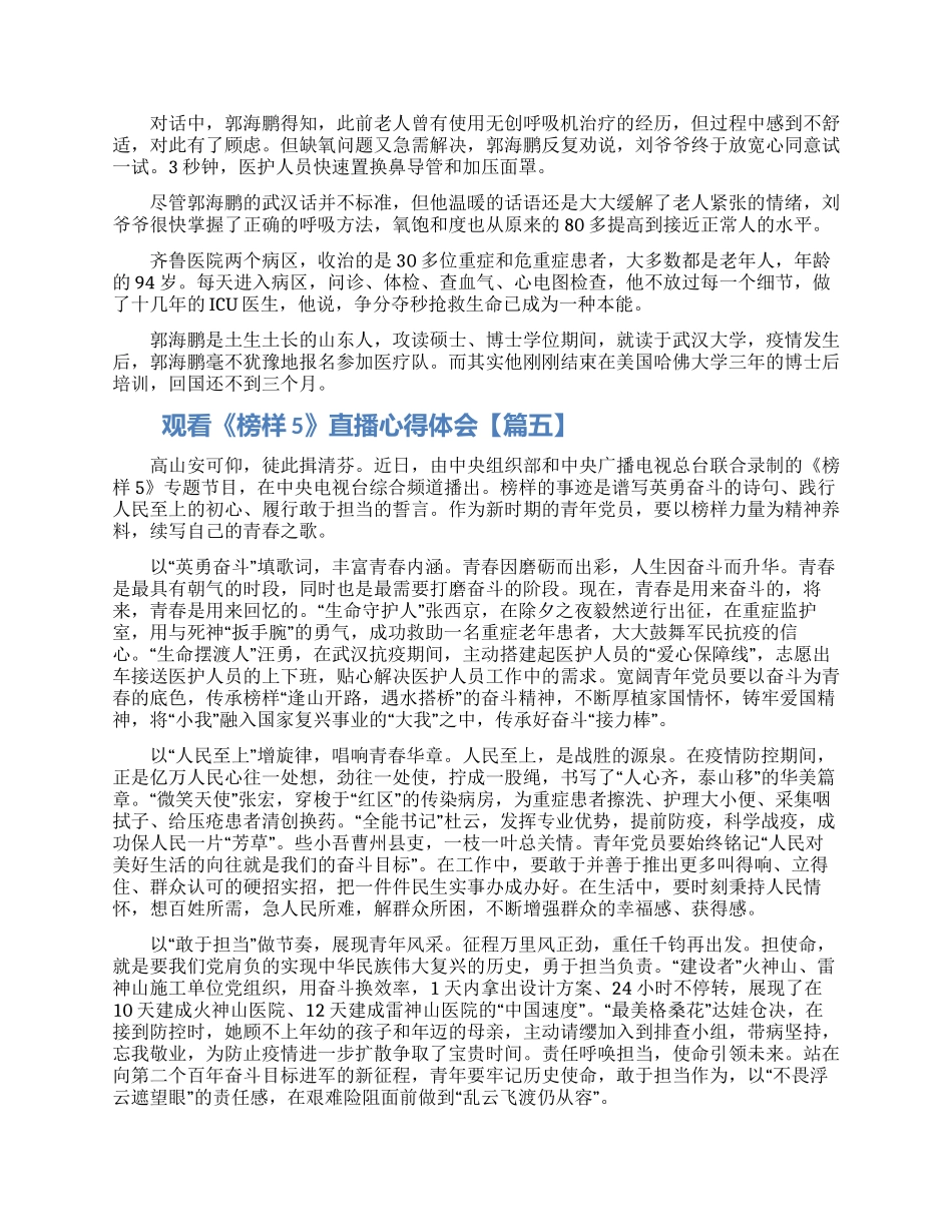 2024《榜样5》直播心得体会5篇范文材料最新_第3页