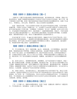 2024《榜样5》直播心得体会5篇范文材料最新