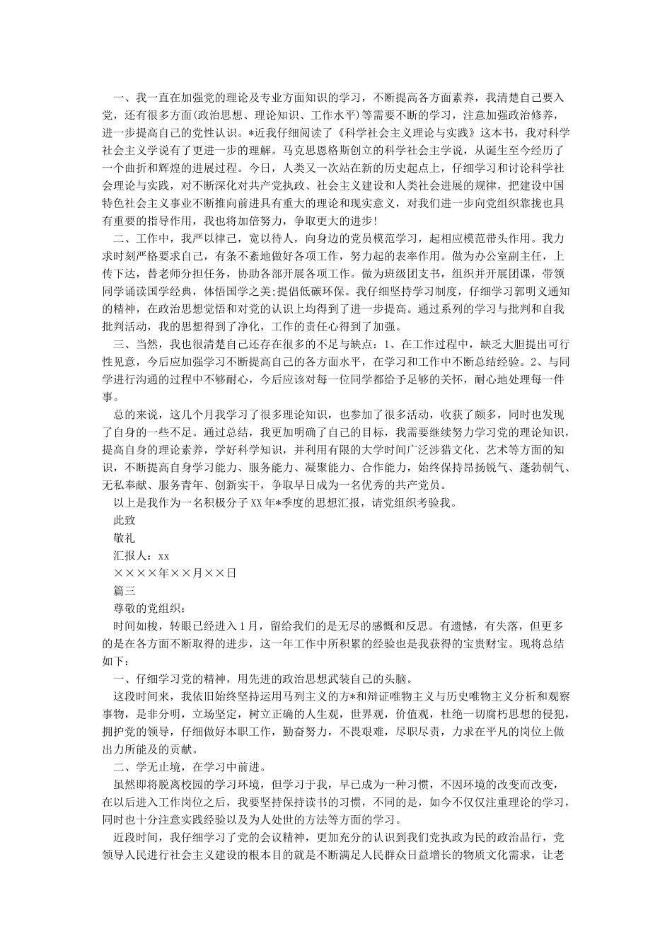 2024一季度入党积极分子思想汇报范文_第2页