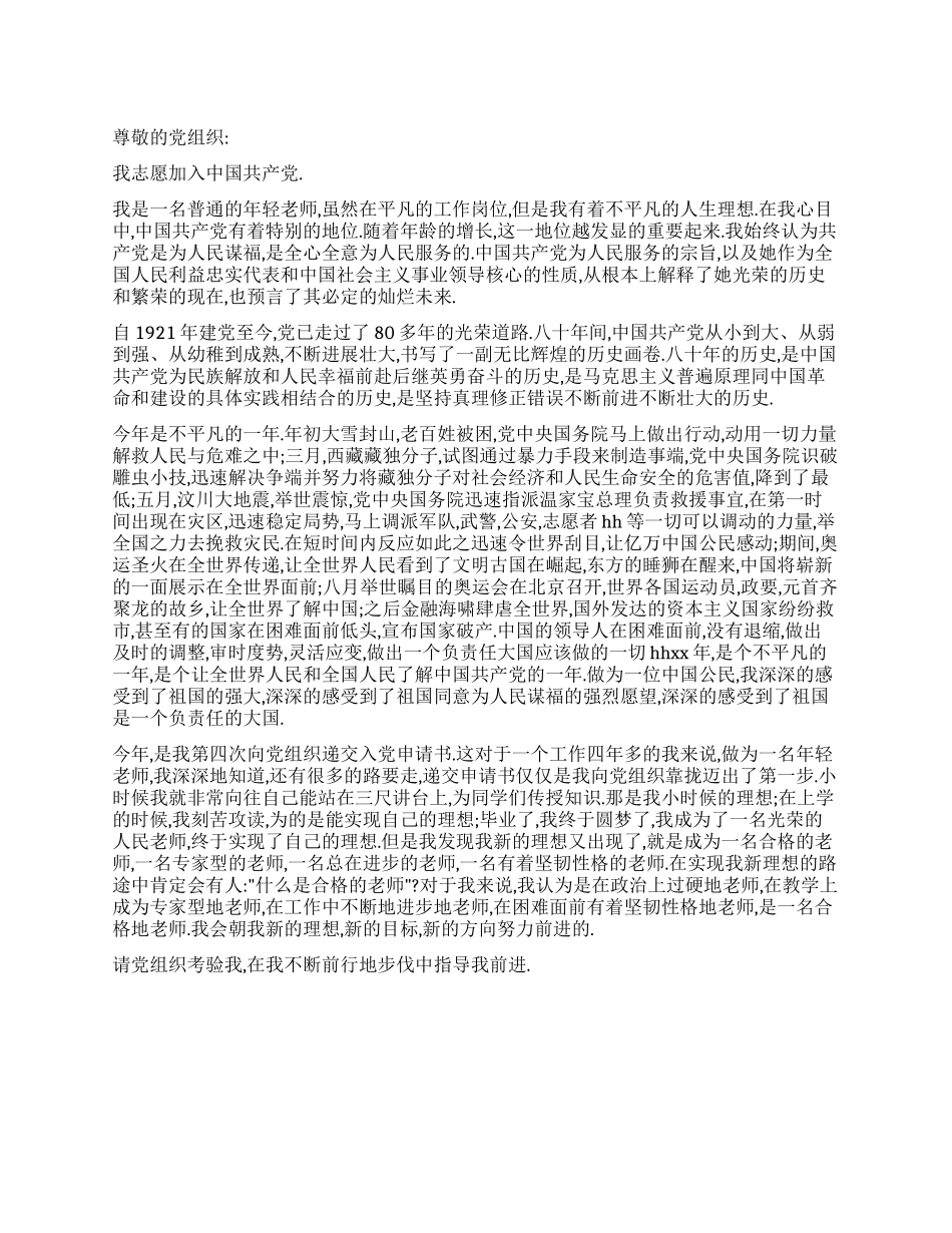 2024一名年轻教师最新入党申请书_第1页