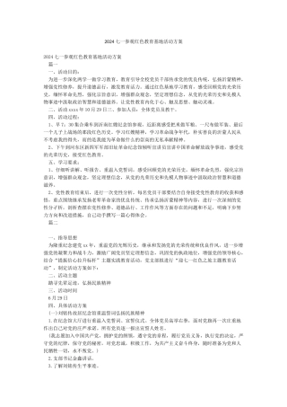 2024七一参观红色教育基地活动方案