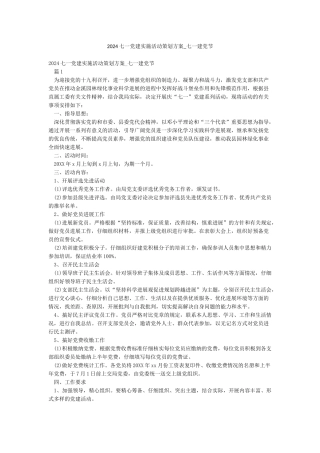 2024七一党建实施活动策划方案-七一建党节