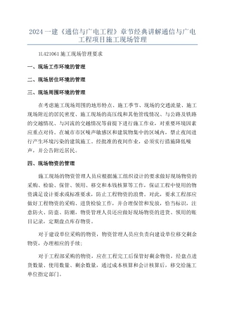 2024一建《通信与广电工程》章节经典讲解通信与广电工程项目施工现场管理
