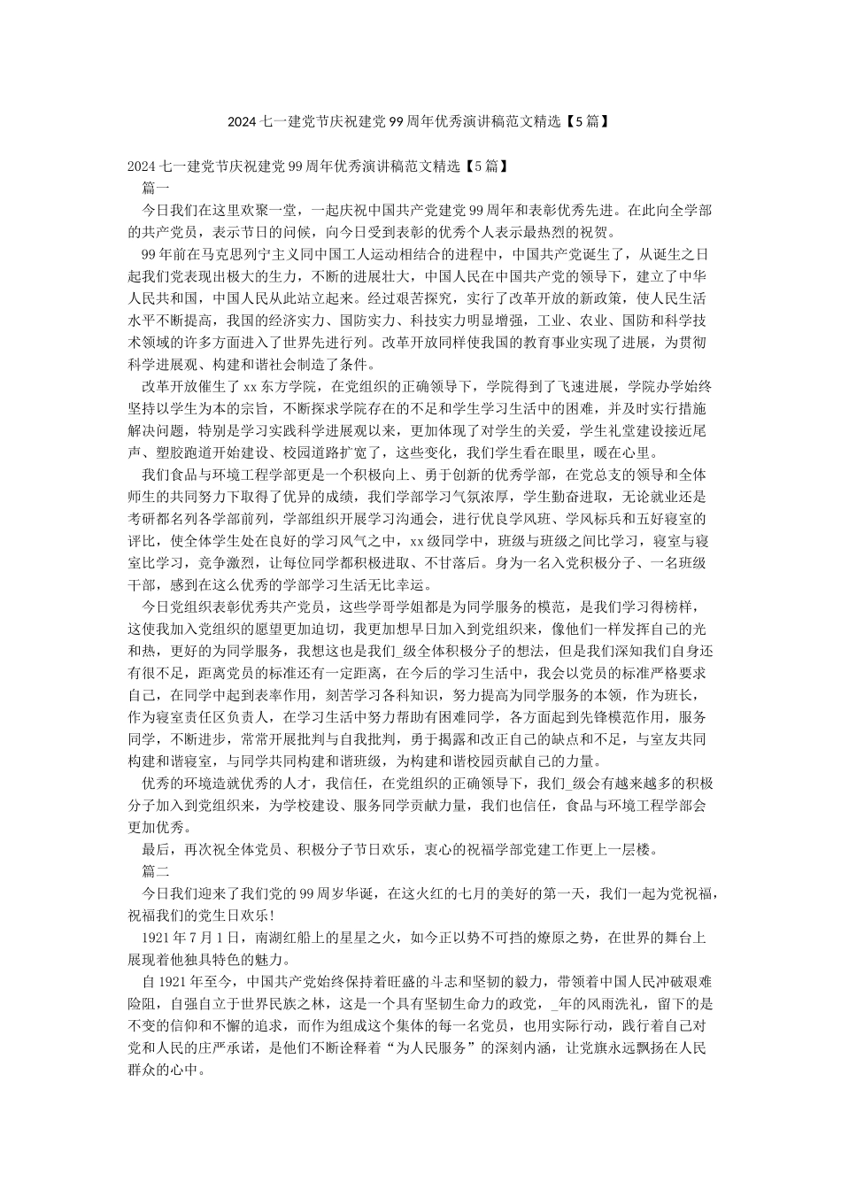 2024七一建党节庆祝建党99周年优秀演讲稿范文精选_第1页