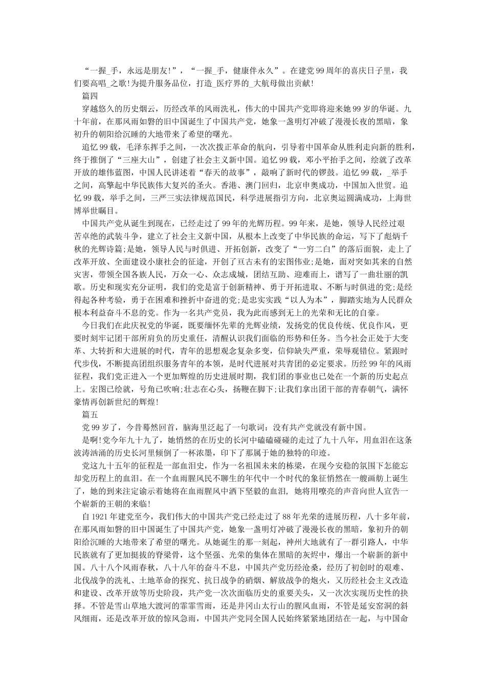 2024七一建党节庆祝建党99周年优秀演讲稿范文精选_第3页