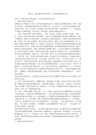 2024七一建党98周年活动总结引导党员增进爱党之情