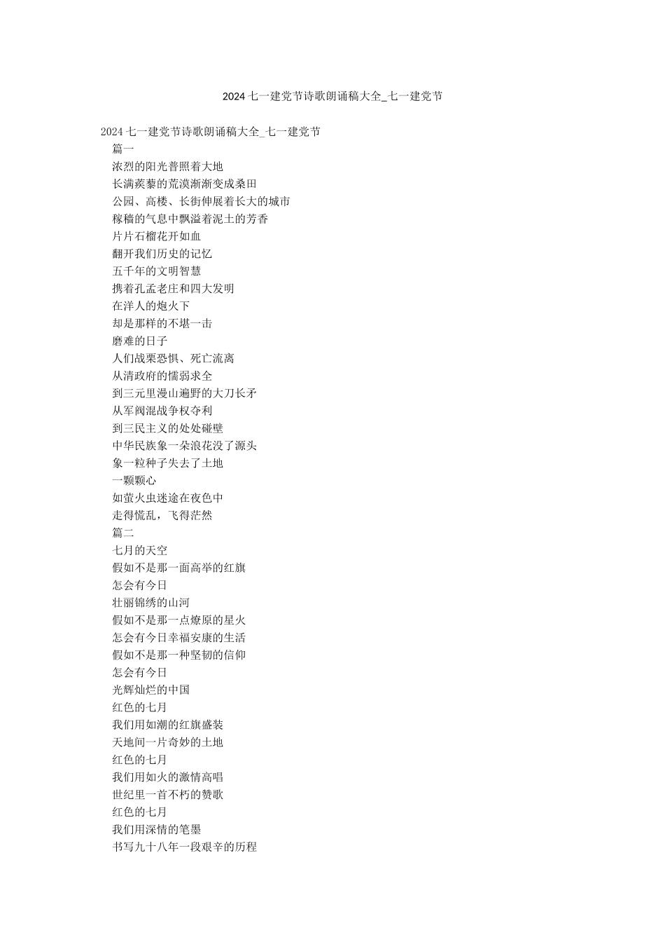 2024七一建党节诗歌朗诵稿大全-七一建党节_第1页