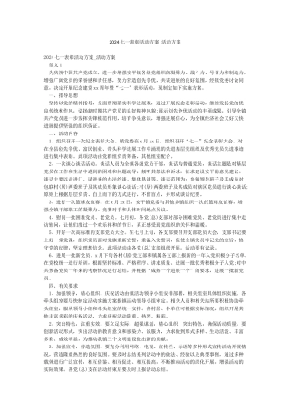 2024七一表彰活动方案-活动方案