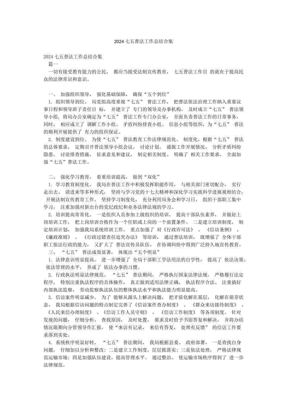 2024七五普法工作总结合集_第1页