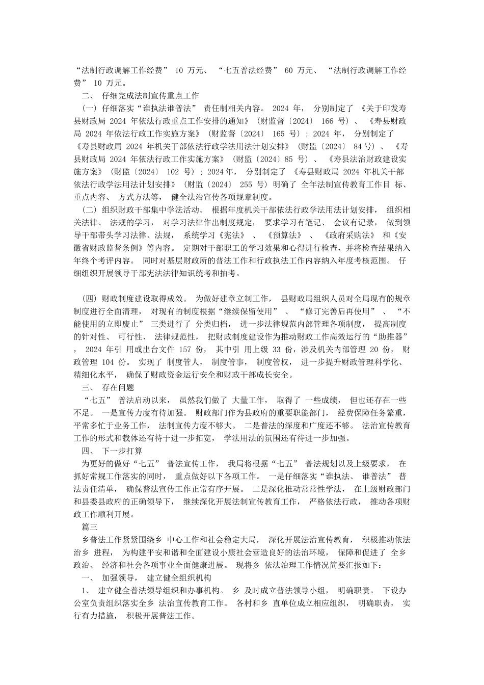 2024七五普法工作总结合集_第3页