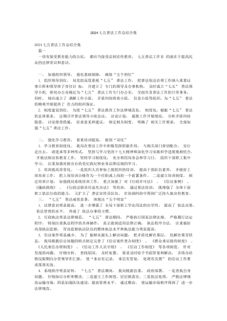 2024七五普法工作总结合集