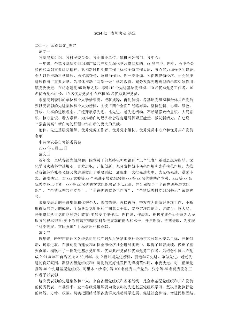 2024七一表彰决定-决定_第1页