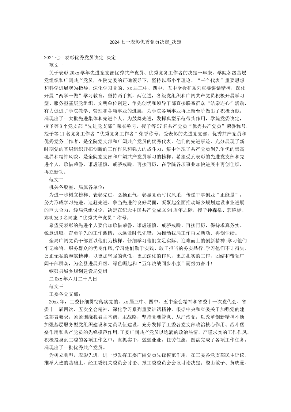 2024七一表彰优秀党员决定-决定_第1页