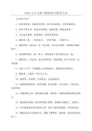 2024七夕又甜又撩的表白情话大全