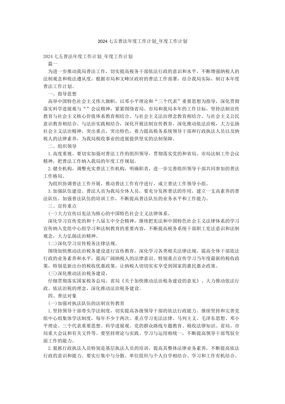 2024七五普法年度工作计划-年度工作计划_第1页