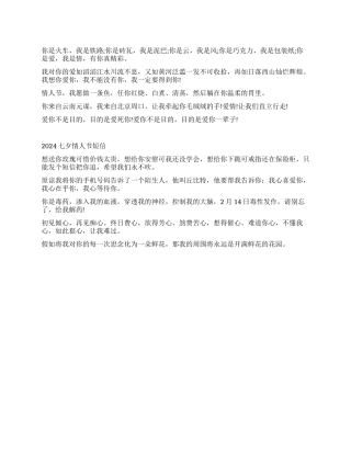 2024七夕情人节短信大全