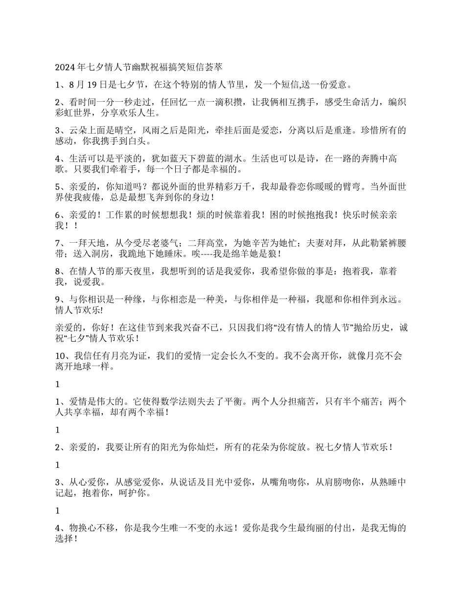 2024七夕情人节幽默祝福搞笑短信荟萃_第1页