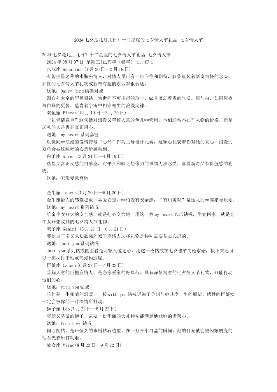2024七夕是几月几日十二星座的七夕情人节礼品-七夕情人节_第1页