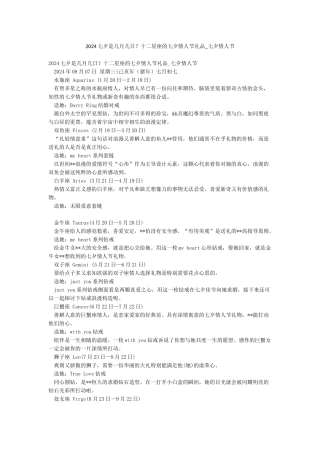 2024七夕是几月几日十二星座的七夕情人节礼品-七夕情人节