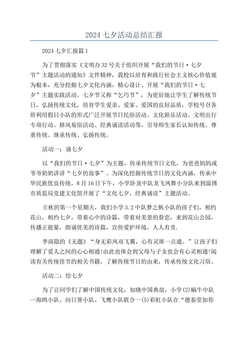 2024七夕活动总结汇报_第1页