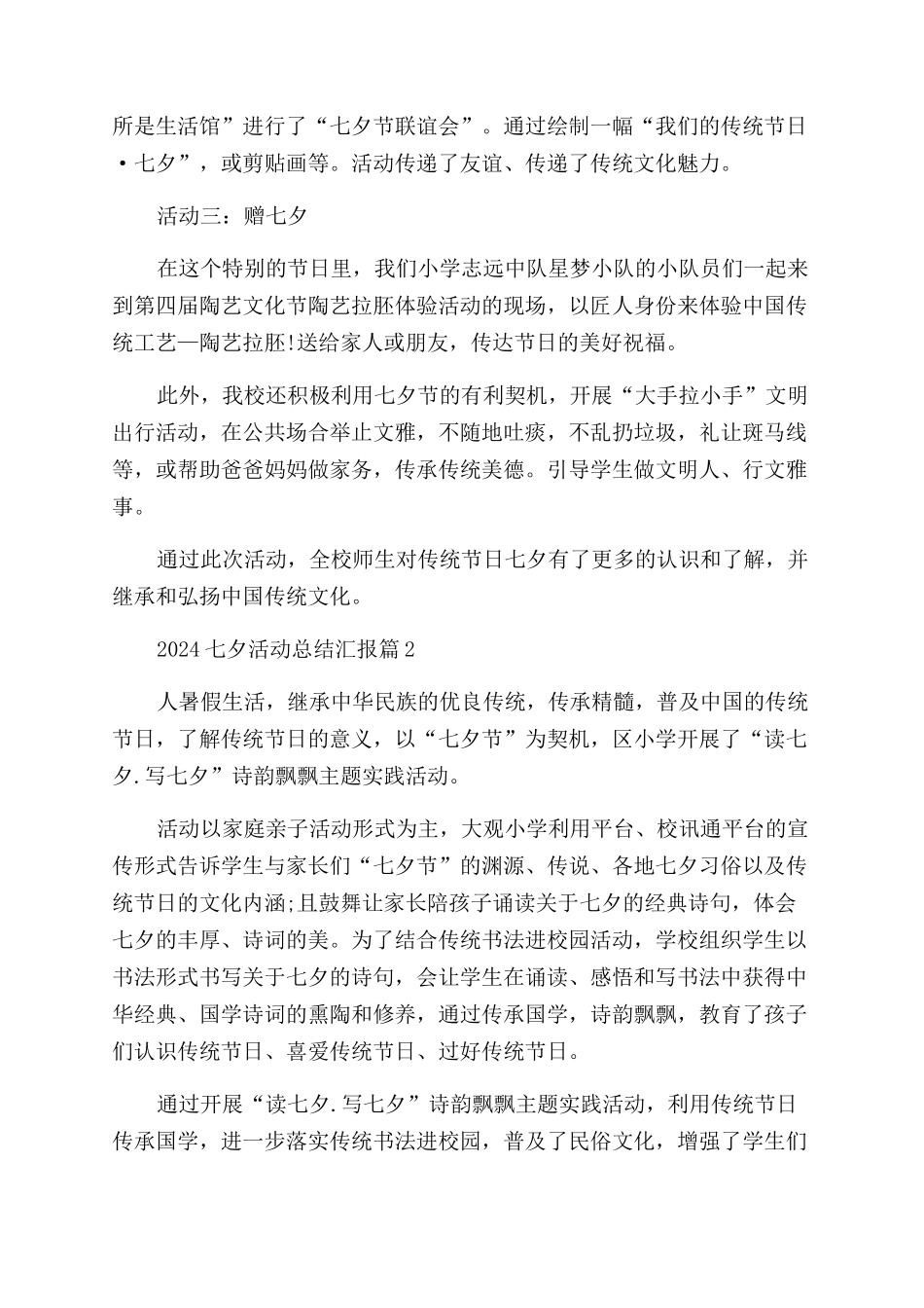 2024七夕活动总结汇报_第2页