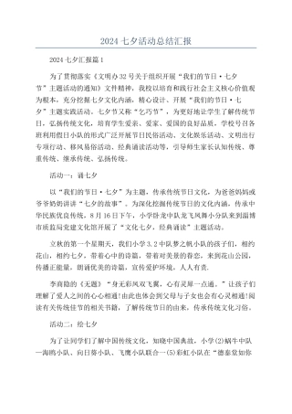 2024七夕活动总结汇报