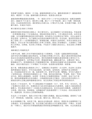 2024三下乡实践体会