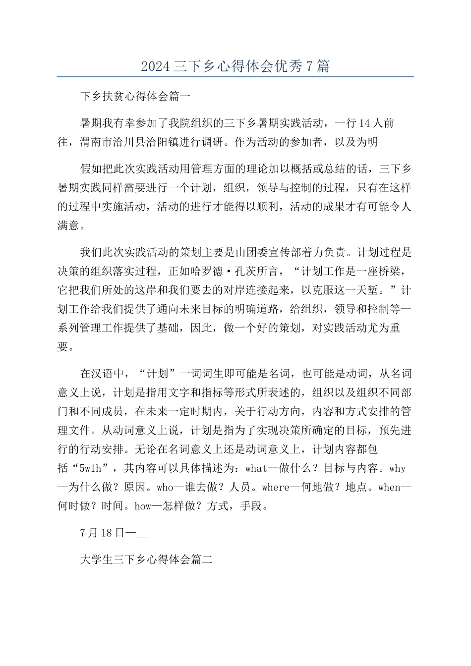 2024三下乡心得体会优秀7篇_第1页