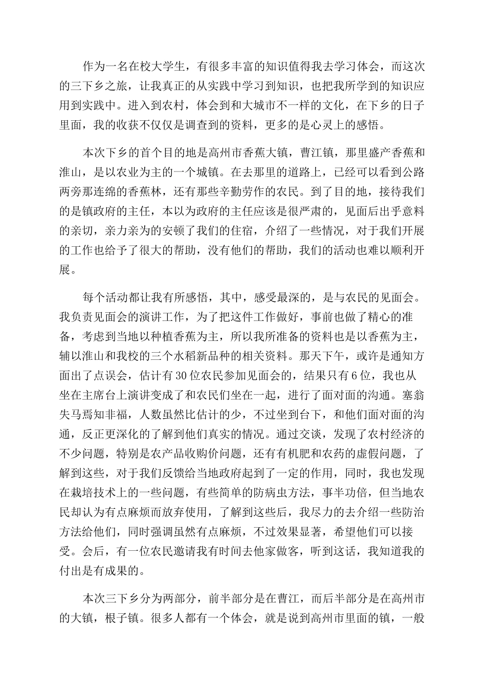 2024三下乡心得体会优秀7篇_第2页
