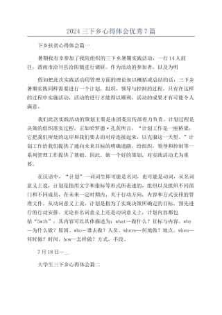 2024三下乡心得体会优秀7篇