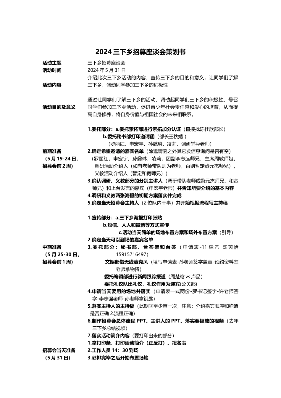 2024三下乡招募座谈会策划书_第1页