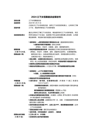 2024三下乡招募座谈会策划书
