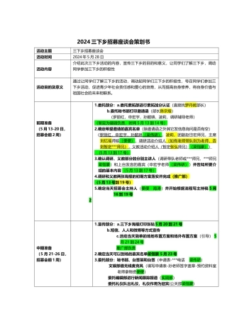 2024三下乡招募座谈会策划书2